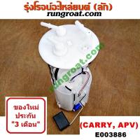 ราคา E003886 ปั๊มติ๊ก ซูซูกิ แครี่ APV ปั๊มติ๊ก SUZUKI CARRY APV ปั๊มติ๊กในถังน้ำมัน ซูซูกิ แครี่ เอพีวี ลูกลอย ซูซูกิ แครี่ มอเตอร์ SUZUKI CARRY APV 1 6 1600 G16A G16B (9141963839)