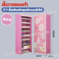 ราคา Hommy มี4สีนะจ๊ะ ชั้นวางรองเท้า DIY ตู้เก็บรองเท้า 9 ชั้น เปิดบน ปรับได้ ผ้าคลุม กันน้ำ กันฝุ่น ตู้เก็บรองเท้า ตู้ใส่รองเท้า K 052 (20404160289)