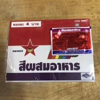 ราคา ยกกล่อง 100 ซอง สีผงตราดาว (19101503282)