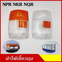 ราคา ฝา ฝาไฟเลี้ยวมุม ฝาไฟหรี่มุม ISUZU ELF NPR NKR NQR 120 150 ข้างขวา R ข้างซ้าย L ข้างละ (16461509426)