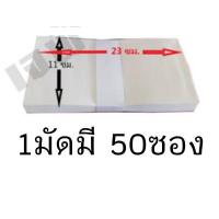 ราคา ซองขาวแบบยาว เบอร์ 9 125 80 แกรม 1มัดมี50ซอง 1กล่อง มี 500 ซอง (20352811700)