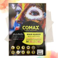 ราคา COMAX high glossy ink jet photo paper กระดาษโฟโต้ กระดาษพิมพ์ภาพถ่าย แบบมันวาว ขนาด A4 180g 220g 50 แผ่น (20793086508)