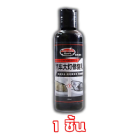 ราคา RS ขัดไฟรถยนต์ น้ำยาขัดไฟหน้า ขัดไฟหน้ารถ น้ำยาขัดไฟหน้ารถยนต์ ครีมขัดไฟหน้า ชุดขัดไฟหน้ารถ น้ำยาขัดไฟตารถ กาพ่นโคมไฟหน้า (20792516232)