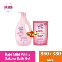 ราคา Babi mild สบู่เหลว เบบี้มายด์ สบู่อาบน้ำ อัลตร้ามายด์ ไบโอแกนิค ขนาด 850 มล แถมถุง 380 มล ขวด ถุง ร้านวรรณ2 (20239403860)