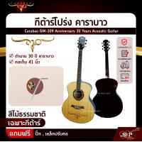 ราคา กีต้าร์โปร่ง คาราบาว ฉลองครบรอบ 30 ปี ทรง GA คอเต็ม 41 นิ้ว Carabao GW 309 Anniversary 30 Years Acoustic Guitar (11501392475)