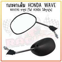 ราคา กระจกเดิม กระจกมองข้าง HONDA WAVE DREAM ใส่ได้ทุกรุ่น ขาชุบโครเมียมเงา กระจกมอเตอร์ไซค์ เวฟ100 กระจกเวฟ110 (20708007474)