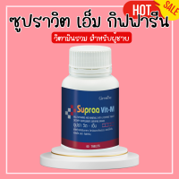 ราคา ซูปราวิต เอ็ม กิฟฟารีน วิตามินรวม เกลือแร่รวม สำหรับผู้ชาย Supraa vit M supraa (20499584056)