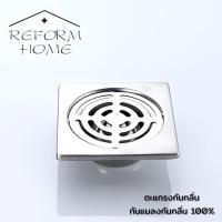ราคา Reform homeตะแกรงกันกลิ่น ฝาปิดท่อน้ำทิ้ง floor drain ฝาปิดรูระบายน้ำ สแตนเลส แท้100 ทนทาน ชุบโครเมี่ยมเงางาม (12869045338)