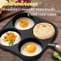 ราคา กระทะ กระทะไข่ กระทะไข่ดาว กระทะไข่ดาว4หลุม กระทะกระทะทอดไข่4หลุม ใช้ได้กับเตาแม่เหล็กไฟฟ้า 112 (21010125789)