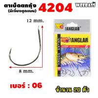 ราคา อุปกรณ์ตกปลา WEEBASS ตาเบ็ด รุ่น THE ANGLAR 4204 แบบซอง ตัวเบ็ด เบ็ดตกกุ้ง ตาเบ็ดตกกุ้ง (18191445596)