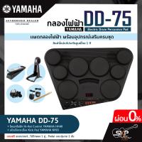 ราคา YAMAHA DD 75 Electric Drum Percussion กระเดื่อง KU100 ไฮแฮท HH40 กลองไฟฟ้ายามาฮ่า รุ่น DD 75 มีผ่อน 0 พร้อมส่ง (16343436037)