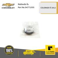 ราคา CHEVROLET 94771555 ซีลล้อหลัง ใน Colorado ปี 2012 2019 ของแท้ เบิกศูนย์ (4130892097)