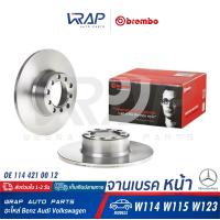 ราคา BENZ 1คู่ จานเบรค หน้า BREMBO เบนซ์ รุ่น W114 W115 W123 เบอร์ 08 3189 20 OE 114 421 00 12 TRW DF1573 จานเบรคหน้า จานเบรก จานดิสเบรค จานดิสเบรก จานเบรกหน้า (9377299877)