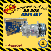ราคา คอมแอร์ แท้ ซันเด้น 508 หัวเตเปอร์ 12 โวลต์ คอมใหม่ A C Compressor SANDEN 508 5S14 12V คอมใหม่รถยนต์ คอมแอร์รถยนต์ (10074209329)