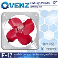 ราคา VENZ พัดลมเป่า พัดลมอุตสาหกรรม โครงโล่ง หมุนปกติ 220v ขนาด 12 นิ้ว รุ่น IF 12 (715320463)