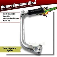 ราคา คันสตาร์ท เวฟ125 ชุบเลส เงามาก สเปคแท้ เหล็กหนา คันสตาทเวฟ125 คันสตาร์ทเวฟ คันสตาดเวฟ125 คันสตาทWAVE (20891924882)