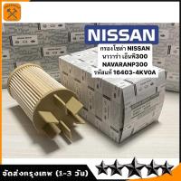 ราคา 16403 4KV0Aกรองโซล่า Nissan Navara NP300 ปี14 19 กรองดีเซล กรองน้ำมันเชื้อเพลิง นาวาร่า NP300 16403 4KV0A (20853933088)