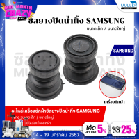 ราคา ซิลยางปิดน้ำทิ้ง SAMSUNG ขนาดเล็ก ขนาดใหญ่ ลูกยางเครื่องซักผ้า ลูกยางปิดน้ำทิ้ง เครื่องซักผ้า อะไหล่เครื่องซักผ้า (21098975378)