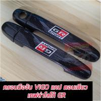 ราคา ครอบมือจับ ครอบมือเปิดประตู GR Toyota Vigo Fortuner 05 14 และ Vios 07 17 Yaris 05 15 Aitis และ VIGO ตัวแรก VIGO Samrt VIGO CHAMP รถ 4 ประตุ แคป ตอนเดียว งานแคปล่าโลโก้ GR TOYOTA (21087800019)