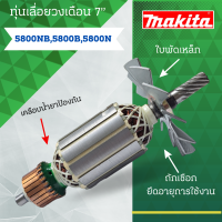 ราคา ทุ่น MAKITA เลื่อยวงเดือน 7 5800 NB 9 T และรุ่นอื่นๆ อะไหล่ทดแทน (20977478612)