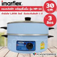 ราคา Imarflex PCM กะทะไฟฟ้า ฝาแก้ว มีซึ้ง กระทะไฟฟ้าเอนกประสงค์ 3 ลิตร รุ่น MP 18 MP 14 MP 20 (21141130952)