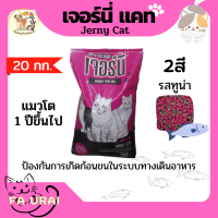 ราคา อาหารแมวเจอร์นี่แคท อาหารแมว รสทูน่า 2สี กระสอบ 20kg (20231139898)