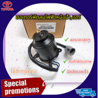 ราคา มอเตอร์พัดลมไฟฟ้าหม้อน้ำแอร์ COROLLA AE100 AE101 AE110 AE111 หมุนซ้าย 16363 15120 ลดราคาสั่งด่วนจำนวนจำกัด (18292543584)