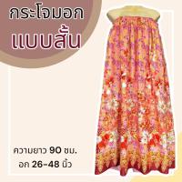 ราคา กระโจมอก แบบสั้น ความยาว 90 ซม ผ้าคอตตอน ไม่ตกสี ผ้านิ่ม ผ้าถุงอาบน้ำ เอวยางยืด กระโปรง ผ้าถุงเอวยางยืด (20321818279)