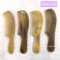 ราคา หวีจามรีแท้ 100 จากทิเบต หวีเขาจามรี เหนียว นุ่ม แข็งแรง อายุการใช้งานนาน ผลิตภัณฑ์จากเขาสัตว์เศรษฐกิจ จามรี ประเทศทิเบต 1 ชิ้น (2595780660)