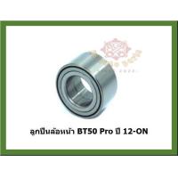 ราคา ลูกปืนล้อหน้า ลูกปืนล้อหลัง ยี่ห้อ Lucas MAZDA BT50 Pro ปี 12 ON โปรส่งฟรี รับประกัน 50000กม (18808204595)