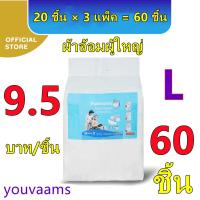 ราคา youvaams ผ้าอ้อมผู้ใหญ่แบบเทป เซอร์เทนตี้ อีซี่เทป แพมเพิสผู้ใหญ่ ผ้าอ้อมผู้ใหญ่ ผ้าอ้อมผู้ใหญ่เทปกาว 3เเพ็ค Easy Tapeร Super Save ไซส์ L 60 ชิ้น (20671915753)