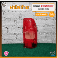 ราคา ฝาไฟท้าย MAZDA FIGHTER ปี 2003 2005 มาสด้า ไฟเตอร์ ยี่ห้อ A A MOTOR ชิ้น OEM (17594831219)