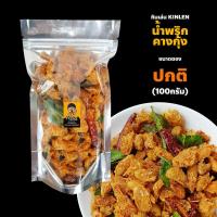 ราคา คางกุ้งทอดกรอบ 100 200 300 กรัม ปรุงรส 12 รส แห้ง กรอบ ทอดด้วย น้ำมันพืช รีดน้ำมันด้วยเครื่อง คางกุ้งทอด (20382996436)