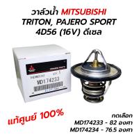 ราคา วาล์วน้ำ MITSUBISHI TRITON PAJERO SPORT 4D56 16V ดีเซล V6 3 0 82 76 5 องศา แท้ศูนย์ 100 MD174233 MD174234 (14463722152)