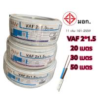 ราคา NNN สายไฟVAF2x1 5 VAF 2x2 5 SQ MM ยาว 20 30 50 เมตร สายไฟฟ้าใช้ภายในบ้าน (15298153792)