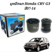 ราคา บูชปีกนก Honda CRV G3 ปี07 14 บูทปีกนกCRV G3 ยี่ห้อRBI (19732794325)