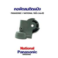ราคา Sale คอพัดลม 16 นิ้ว พัดลมติดผนัง PANASONIC พาาโซนิค NATIONAL เนชั่นแนล คละสี อะไหล่พัดลม ถูกดี พัดลม อะไหล่พัดลม ใบพัดพัดลม ปุ่มกดพัดลม (20828320759)