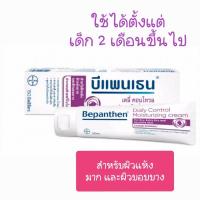 ราคา Bepanthen Daily Control Moisturizing Cream 200ml (16993731071)