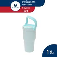 ราคา Double Lock แก้วน้ำพลาสติก มีฝาปิด ขนาด 930 ml รุ่น 1804 (20547169081)