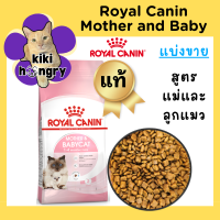 ราคา Royal Canin Mother and Babycat รอยัลคานิน แบ่งขาย อาหารแม่แมวและลูกแมว (21034522036)