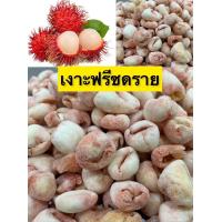 ราคา เงาะฟรีซดราย เงาะฟรีซดราย เงาะ เงาะอบกรอบ ผักอบกรอบ เกรดพรีเมี่ยม เนื้อฟู กรอบ หวาน ผักอบกรอบ ผลไม้อบบบกรอบ ขนมราคาถูก (20827351587)