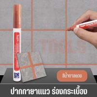 ราคา ปากกายาแนว ร่องกระเบื้อง ซ่อมรอยสียาแนวกระเบื้อง ปากกายาแนวร่องกระเบื้อง แห้งไว กันน้ำ (20518280374)