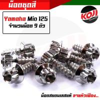 ราคา น็อตชุดสีมิโอ Yamaha Mio125 1ชุด9 ตัว น็อตเฟือง น๊อตชุดสีมิโอ น็อตเฟรม น๊อตเฟรม น๊อตเลส น็อตครบชุด (15285185572)