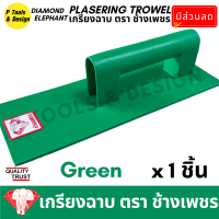 ราคา เกรียงฉาบปูน เกรียงโบกปูน เกรียงพลาสติก PVC เกียงฉาบปูน เกียงโบกปูน เกรียง ตรา ช้างเพชร (21049978536)