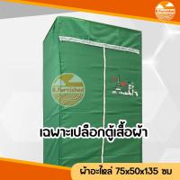 ราคา อะไหล่ตู้เสื้อผ้าสีพื้น เปลือกตู้เสื้อผ้า ผ้าโพลีเอสเตอร์ทอจากเส้นด้าย ขนาดกว้าง70xลึก50xสูง135ซม (20274193629)