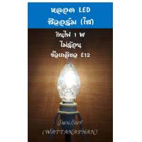 ราคา หลอดไฟเจ้าที่ ขั้วเกลียว E12 หลอดไฟ LED หลอดไส้ 7W ทรงจำปา สำหรับ ศาลเจ้า ศาลเจ้าที่ ตี่จู๋เอี๊ย ราคาต่อหลอด (7445782597)