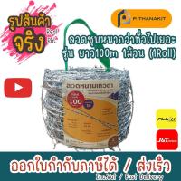 ราคา ลวดหนาม เบอร์ 14 ยาว 100 เมตร ราคา 1 ขด แข็งแรง เหนียว ทนสนิม ตราเทวดา (19641770819)
