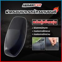 ราคา homoocar ผ้าคลุมเบาะรถจักรยานยนต์ผ้ายืด Tpu ผ้าหุ้มเบาะมอไซ ผ้าคลุมเบาะรถมอเตอร์ไซค์ ผ้าเบาะมอเตอร์ไซค์ คลุมเบาะมอเตอร์ไซค์ รุ่น Wave E95 (19714547749)