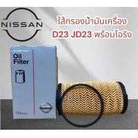 ราคา ใส้กรองน้ำมันเครื่องys23 NISSAN NAVARA TERRA 23LJD23ปี18 (20846275718)