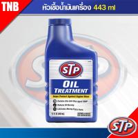 ราคา STP Oil Treatment หัวเชื้อน้ำมันเครื่อง ขนาด 443 มิลลิลิตร (12179092108)